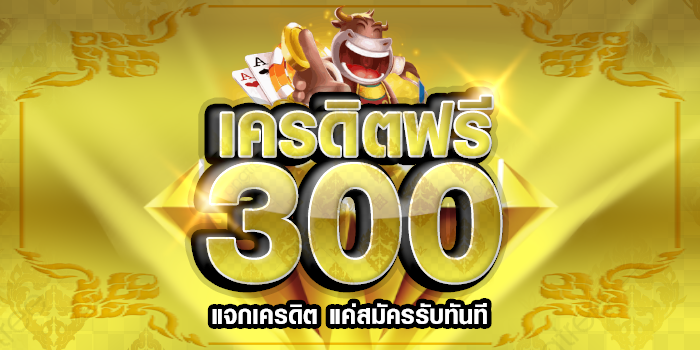 คาสิโนแจกเครดิตฟรี