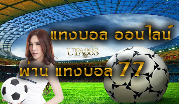 พนันบอลฟรี77