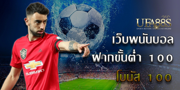 แทงบอลตรง50บาท