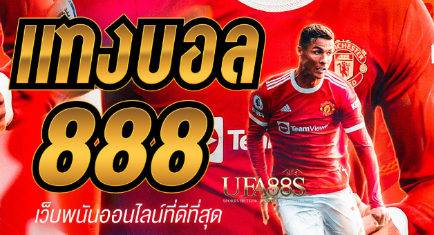 แทงบอล888เว็บ2022