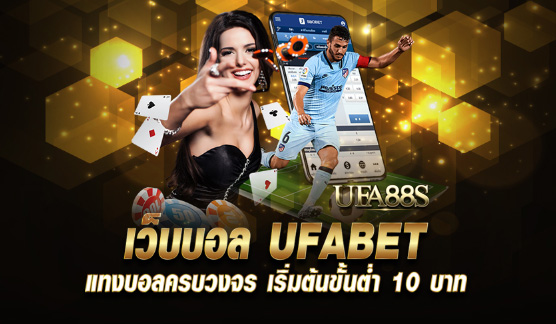 สมัครฟรีแทงบอลufabet