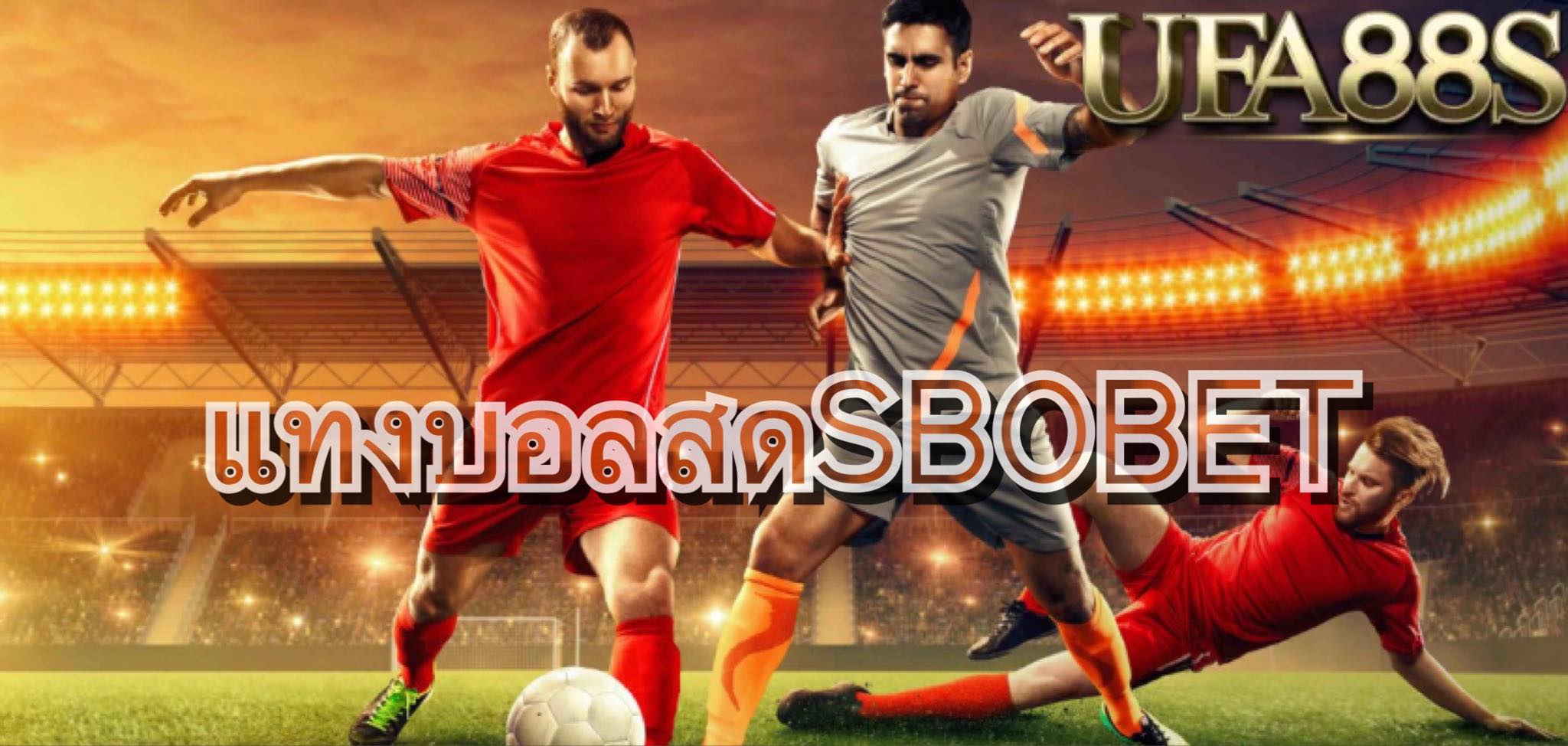 แทงบอลออนไลน์SBOBET