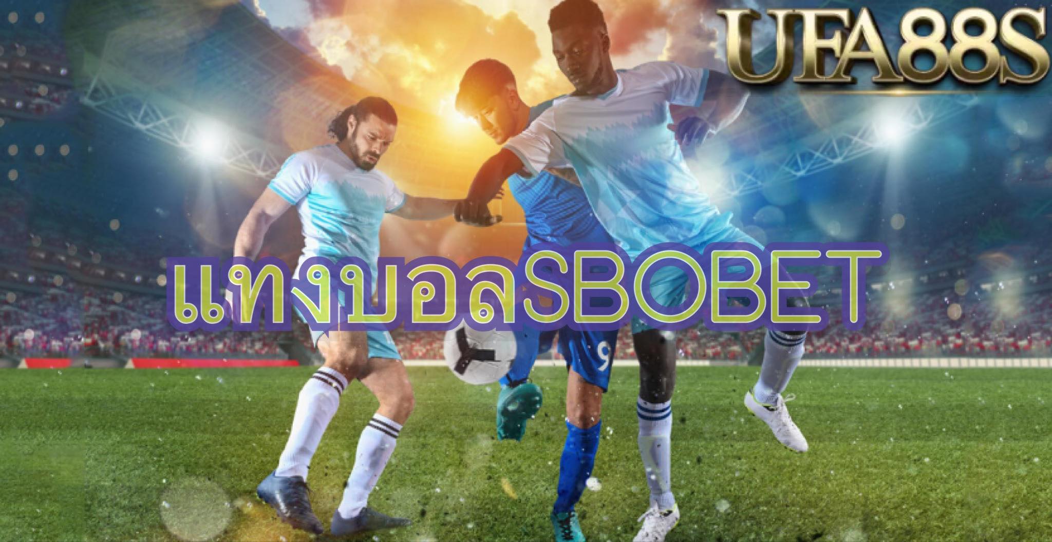 แทงบอลสดSBOBET