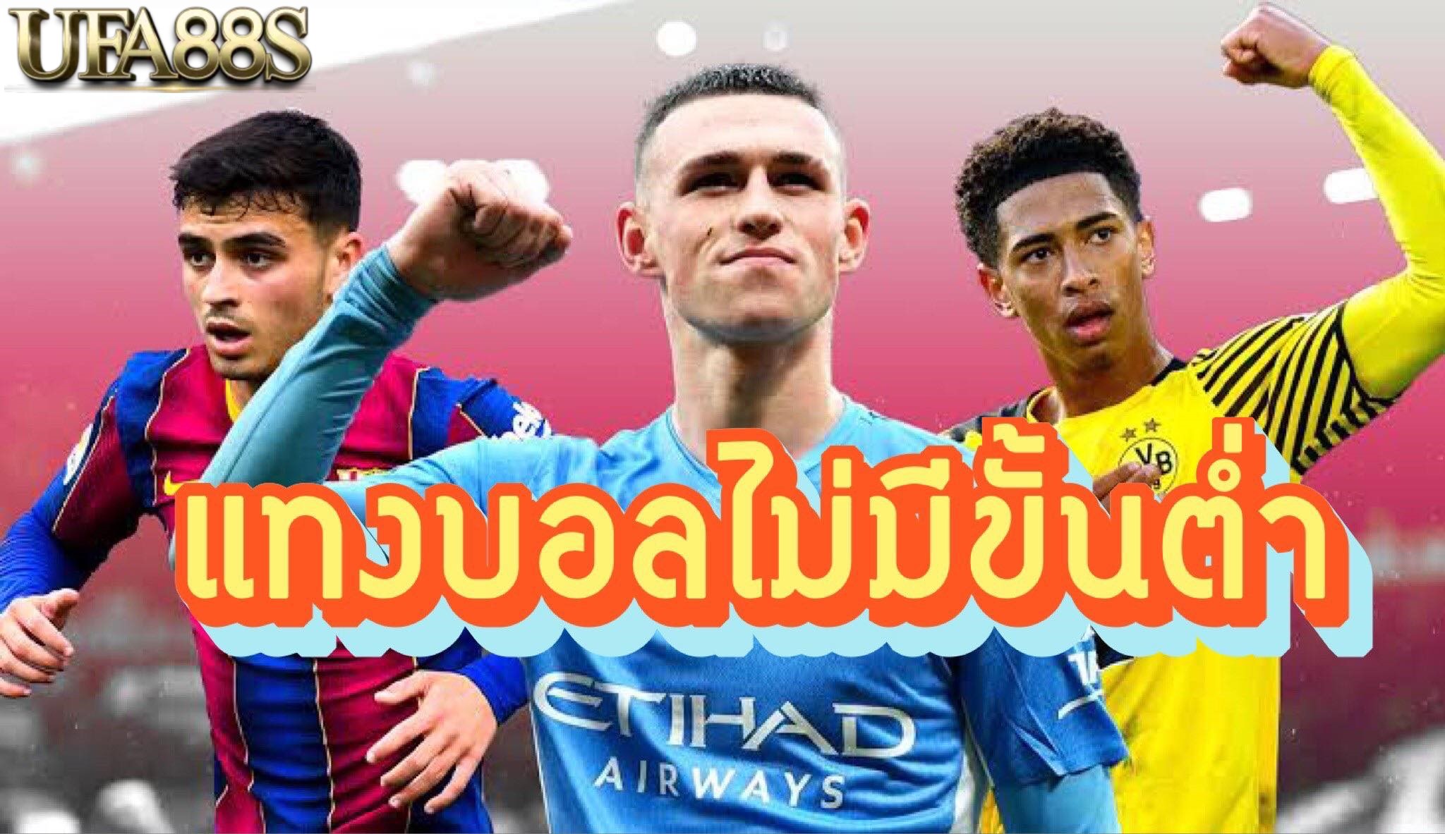 แทงบอลไม่มีขั้นต่ำ88