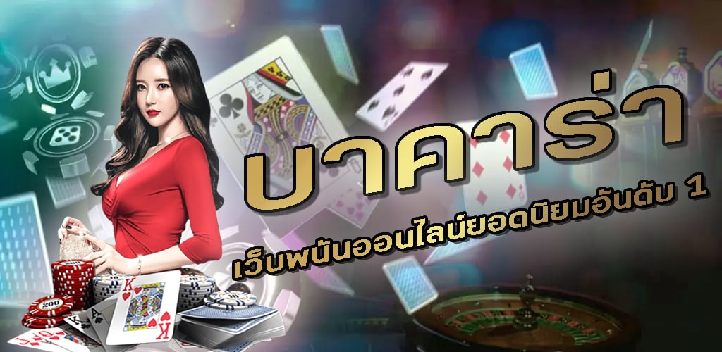 บาคาร่าเว็บหลัก