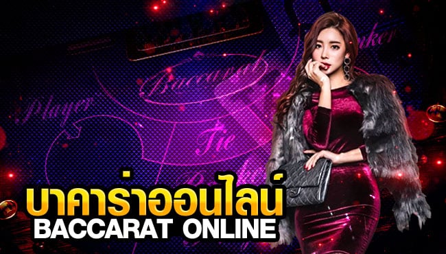 บาคาร่าเว็บหลัก