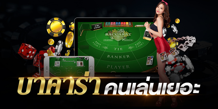 บาคาร่าคนเล่นเยอะ