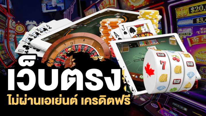 คาสิโน ครบวงจร