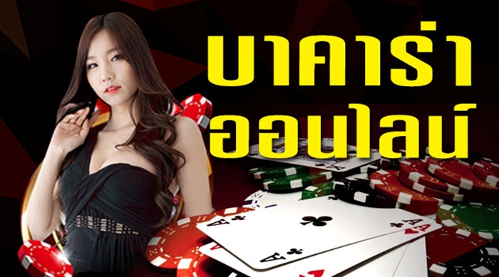 บาคาร่าเกมทำเงิน
