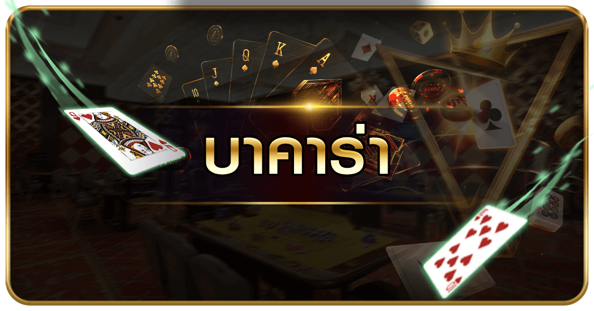เซ็กซี่ บาคาร่า
