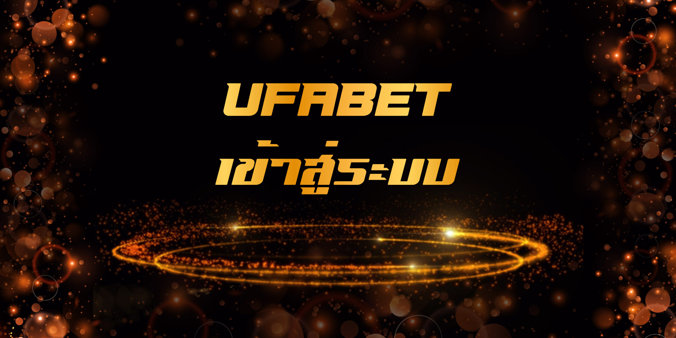 UFABET ทางเข้าล่าสุด