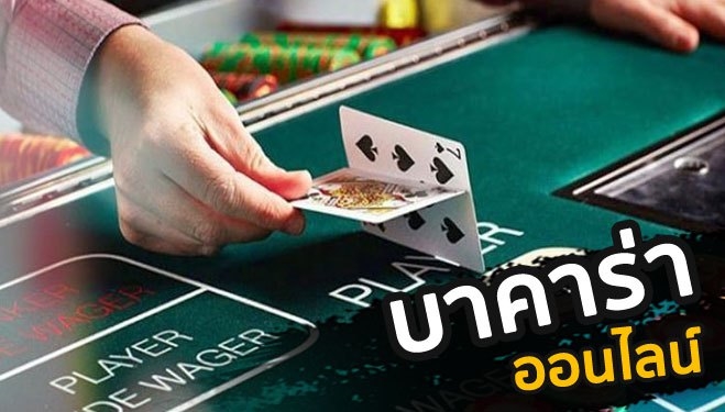 เซ็กซี่ บาคาร่า