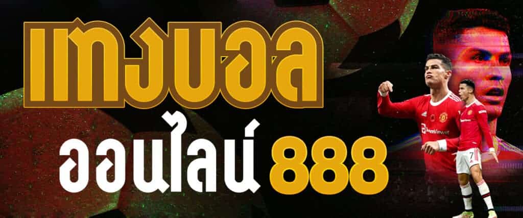 แทงบอล ออนไลน์ 888