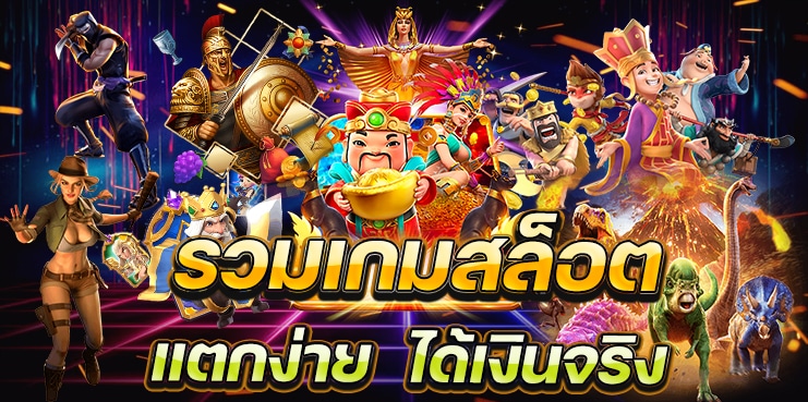 เล่นเกมสล็อต