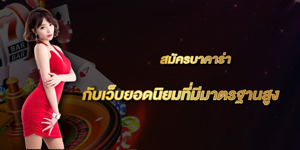 บาคาร่าWM