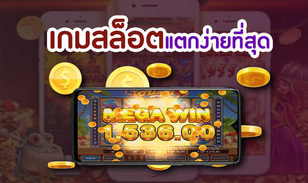 สล็อตแตกง่ายที่สุด