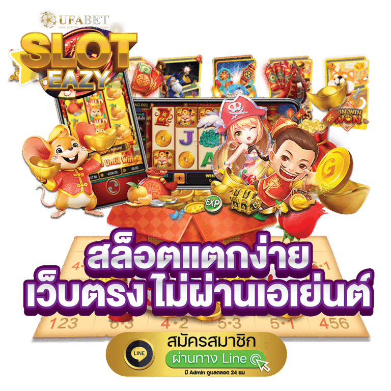 สล็อตแตกง่ายที่สุด
