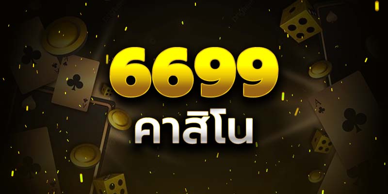 6699คาสิโน